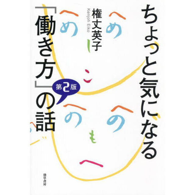 ちょっと気になる「働き方」の話「第２版」