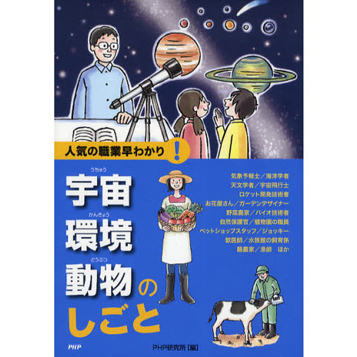 宇宙・環境・動物のしごと