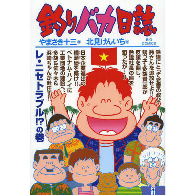 釣りバカ日誌　８７「レ・ニセトラブル！？の巻」