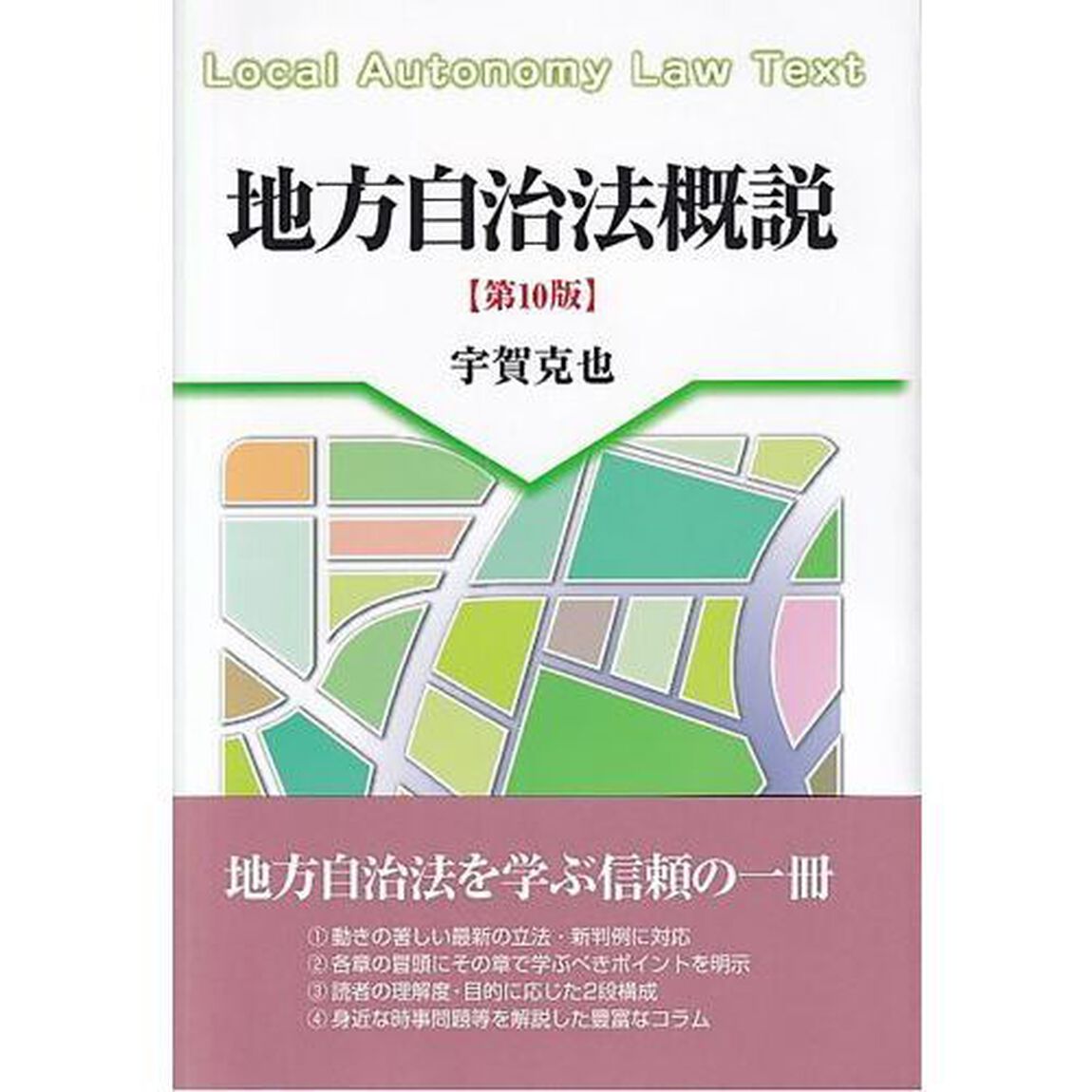 地方自治法概説「第１０版」