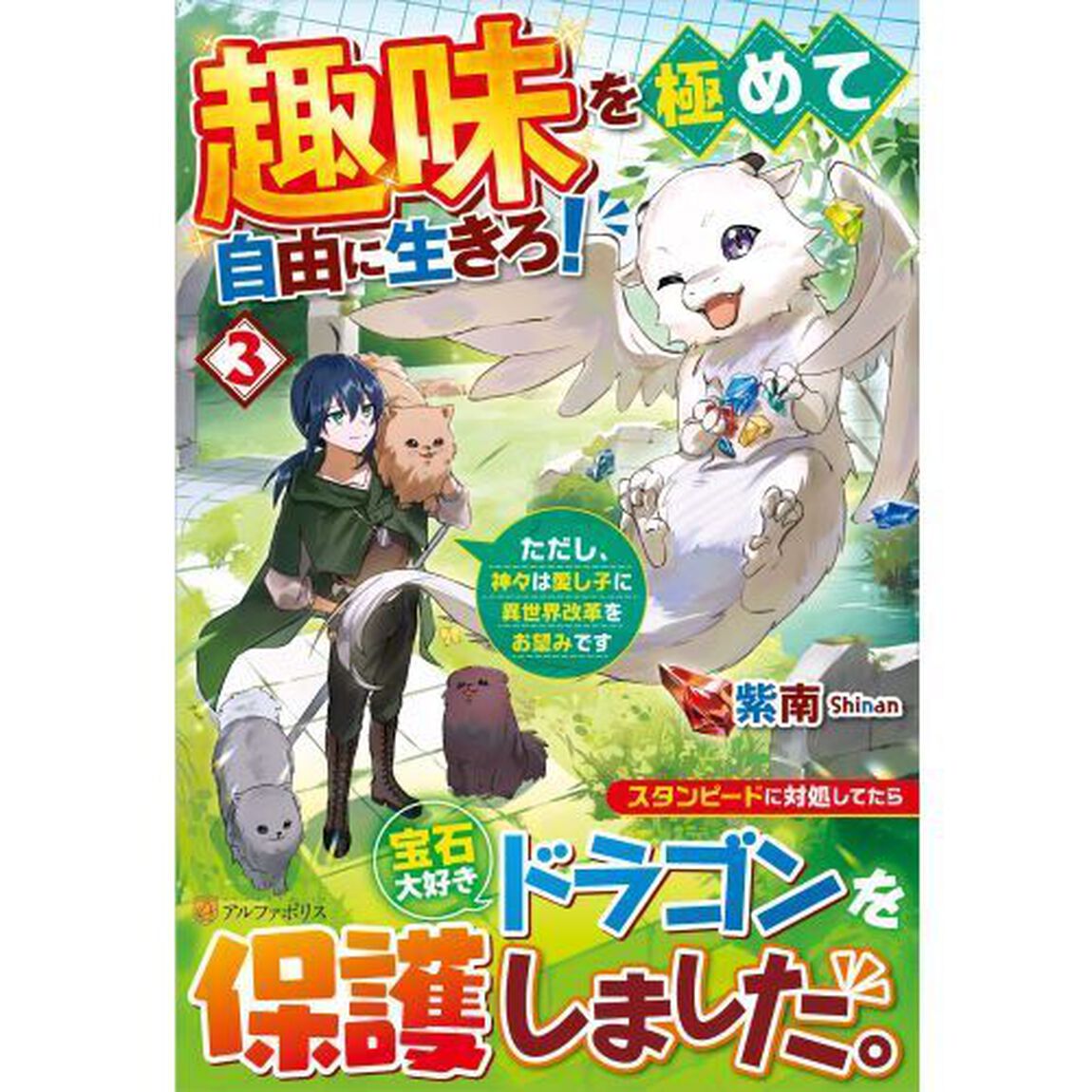 趣味を極めて自由に生きろ！　ただし、神々は愛し子に異世界改革をお望みです　３