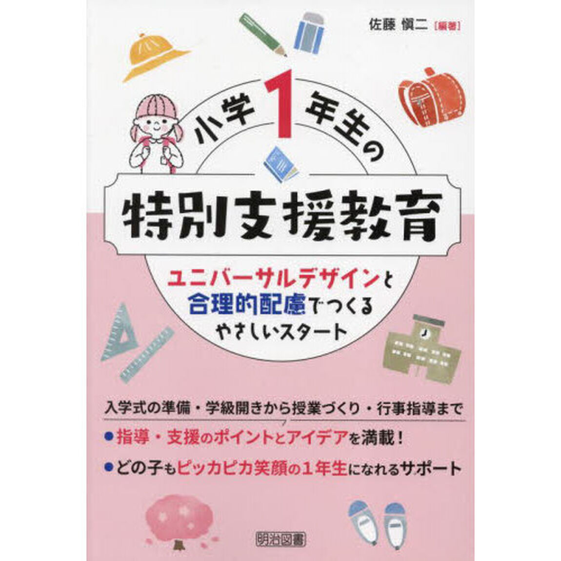 小学１年生の特別支援教育　ユニバーサルデザインと合理的配慮でつくるやさしいスタート
