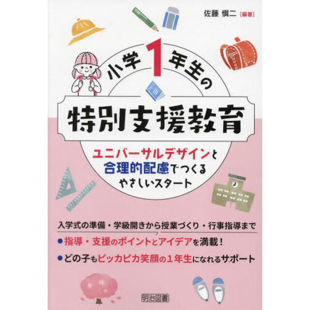 小学１年生の特別支援教育　ユニバーサルデザインと合理的配慮でつくるやさしいスタート
