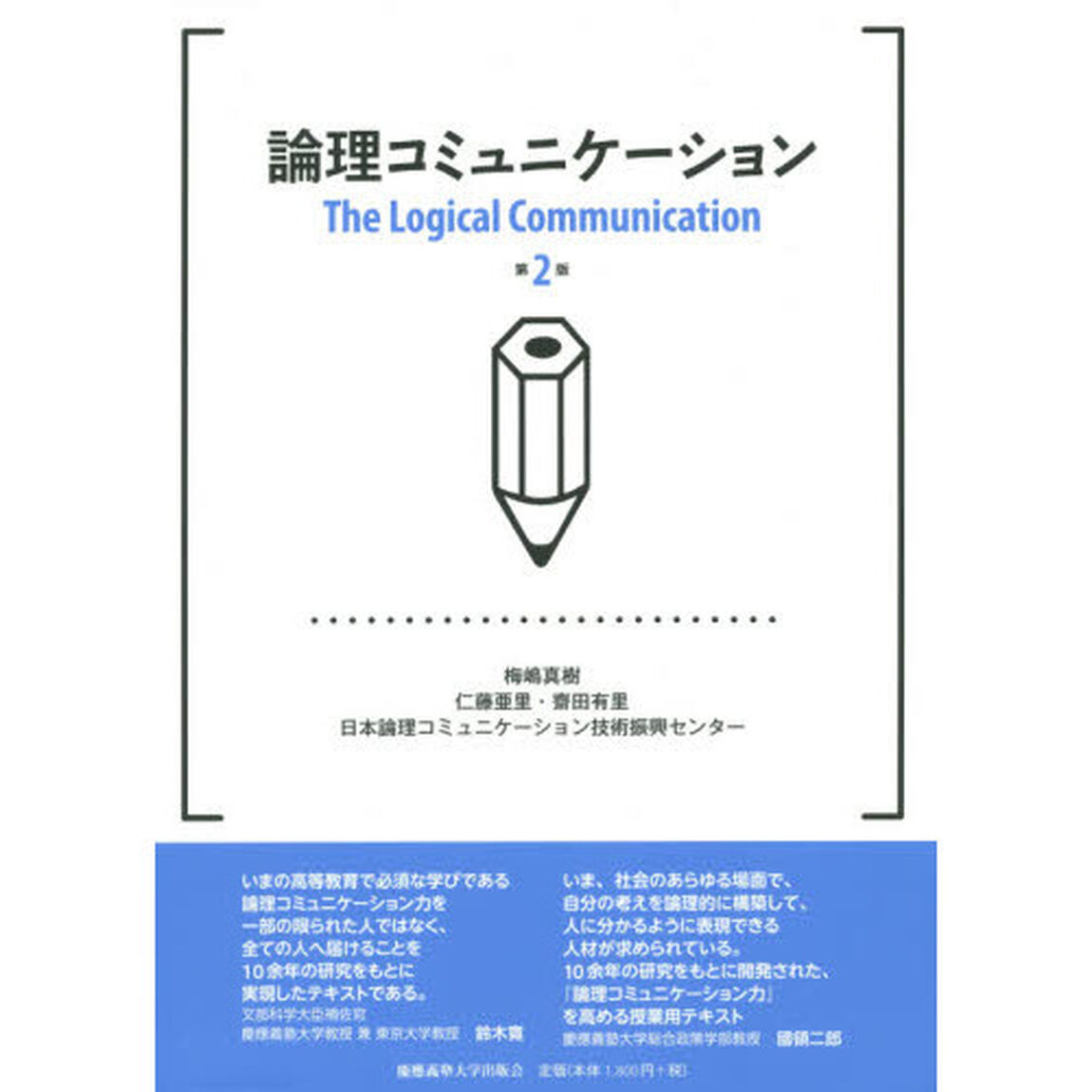 論理コミュニケーション「第２版」