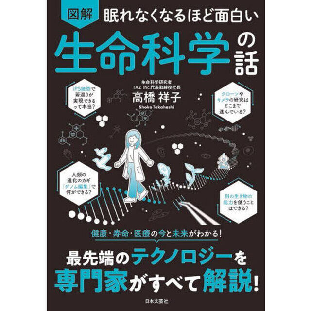 図解眠れなくなるほど面白い生命科学の話