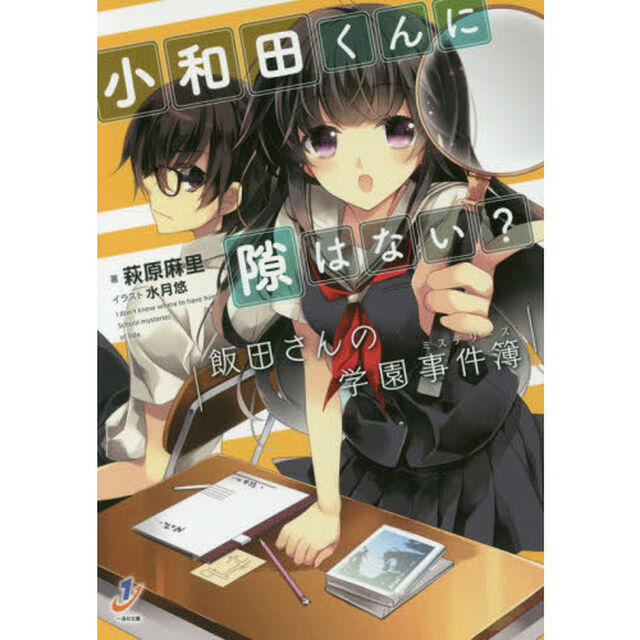 小和田くんに隙はない？　飯田さんの学園事件簿