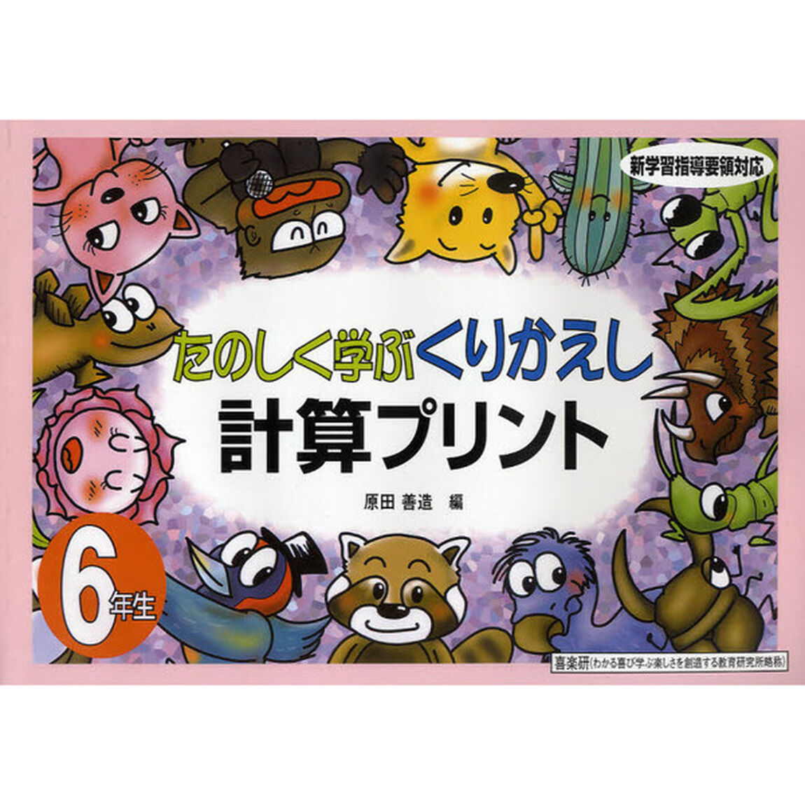 たのしく学ぶくりかえし計算プリント６年生