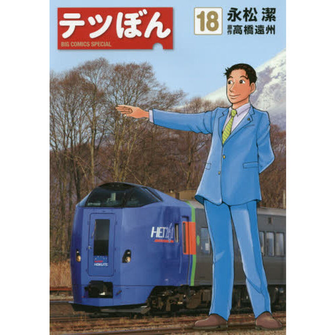 テツぼん　１８