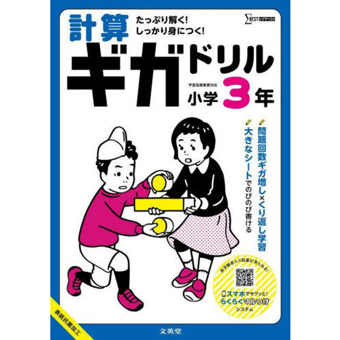 計算ギガドリル小学３年