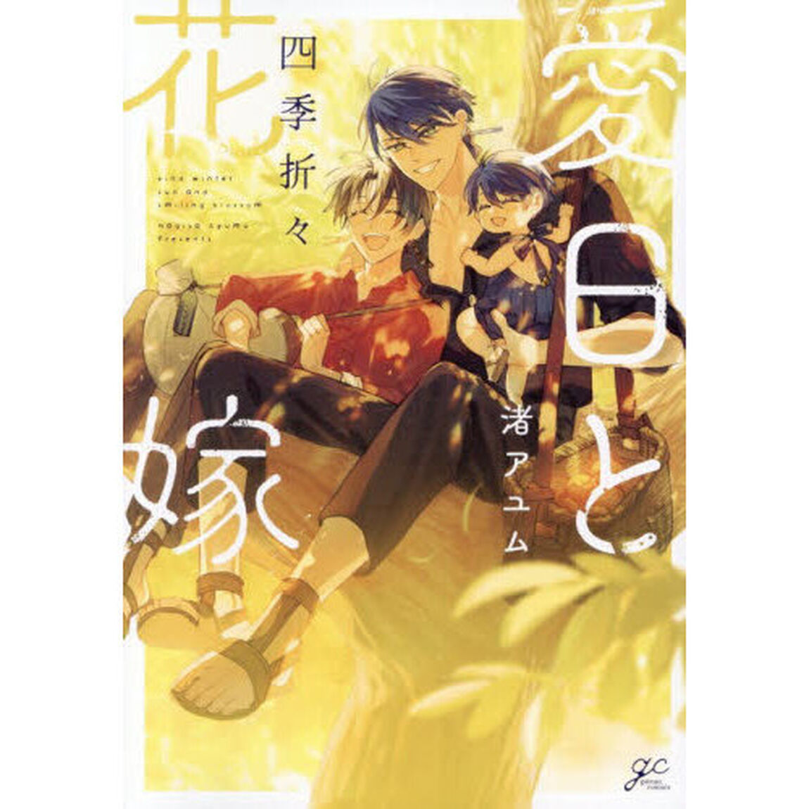 愛日と花嫁 四季折々
