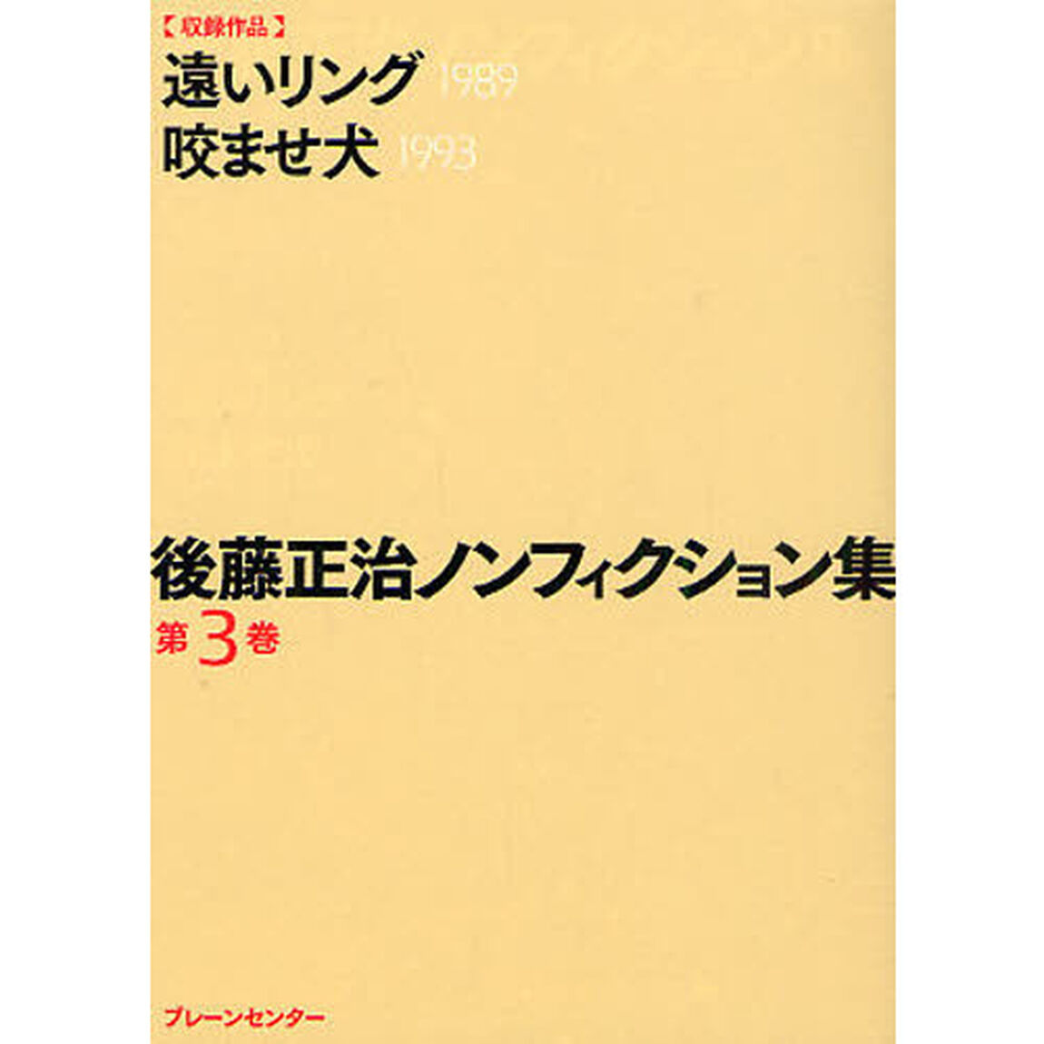 後藤正治ノンフィクション集　第３巻