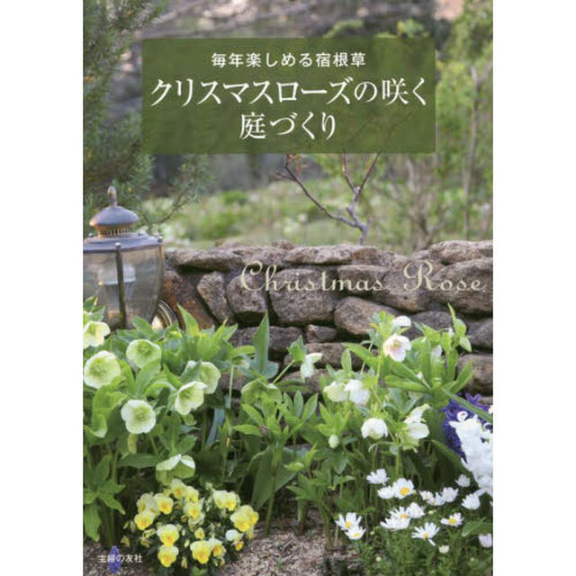 クリスマスローズの咲く庭づくり　毎年楽しめる宿根草