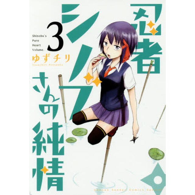 忍者シノブさんの純情　３