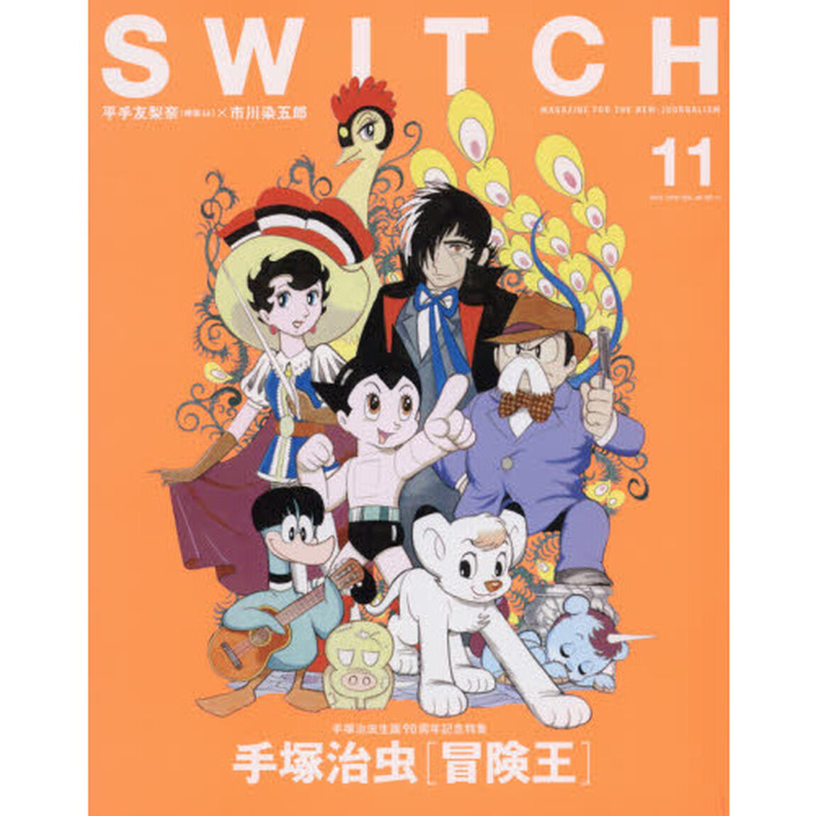 ＳＷＩＴＣＨ　ＶＯＬ．３６ＮＯ．１１（２０１８ＮＯＶ．）「手塚治虫冒険王」