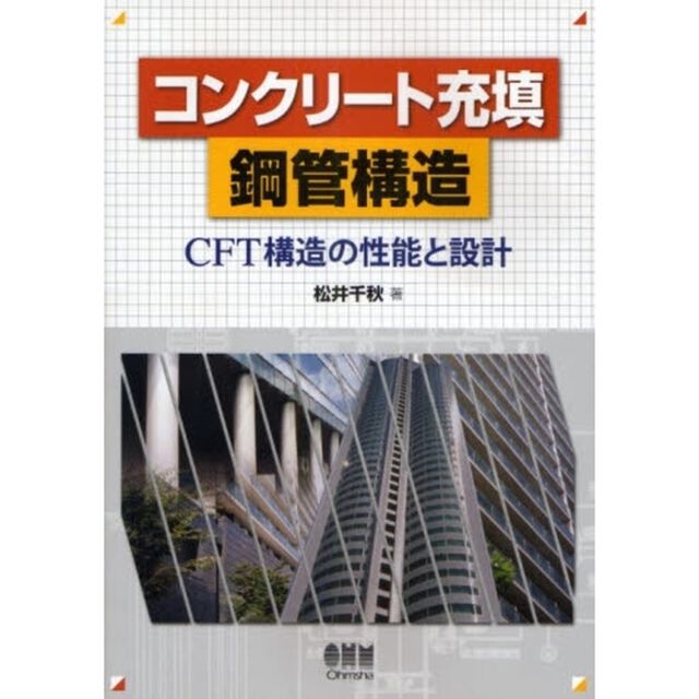 コンクリート充填鋼管構造　ＣＦＴ構造の性能と設計