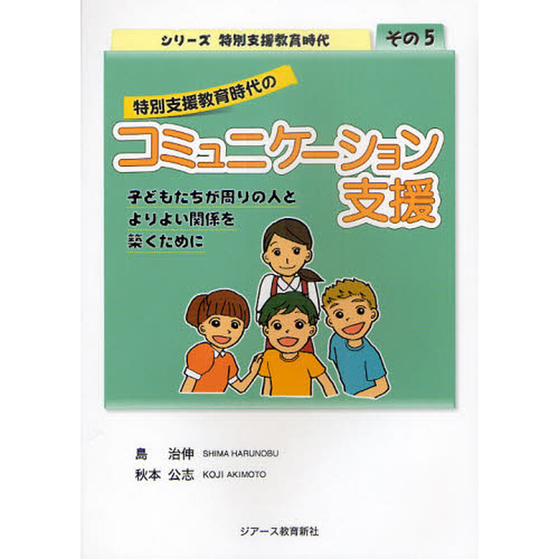 特別支援教育時代のコミュニケーション支援　子どもたちが周りの人とよりよい関係を築くために