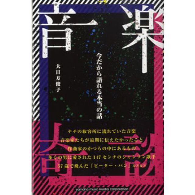 音楽奇談　今だから語れる本当の話