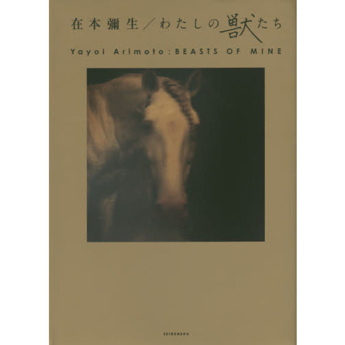 わたしの獣たち