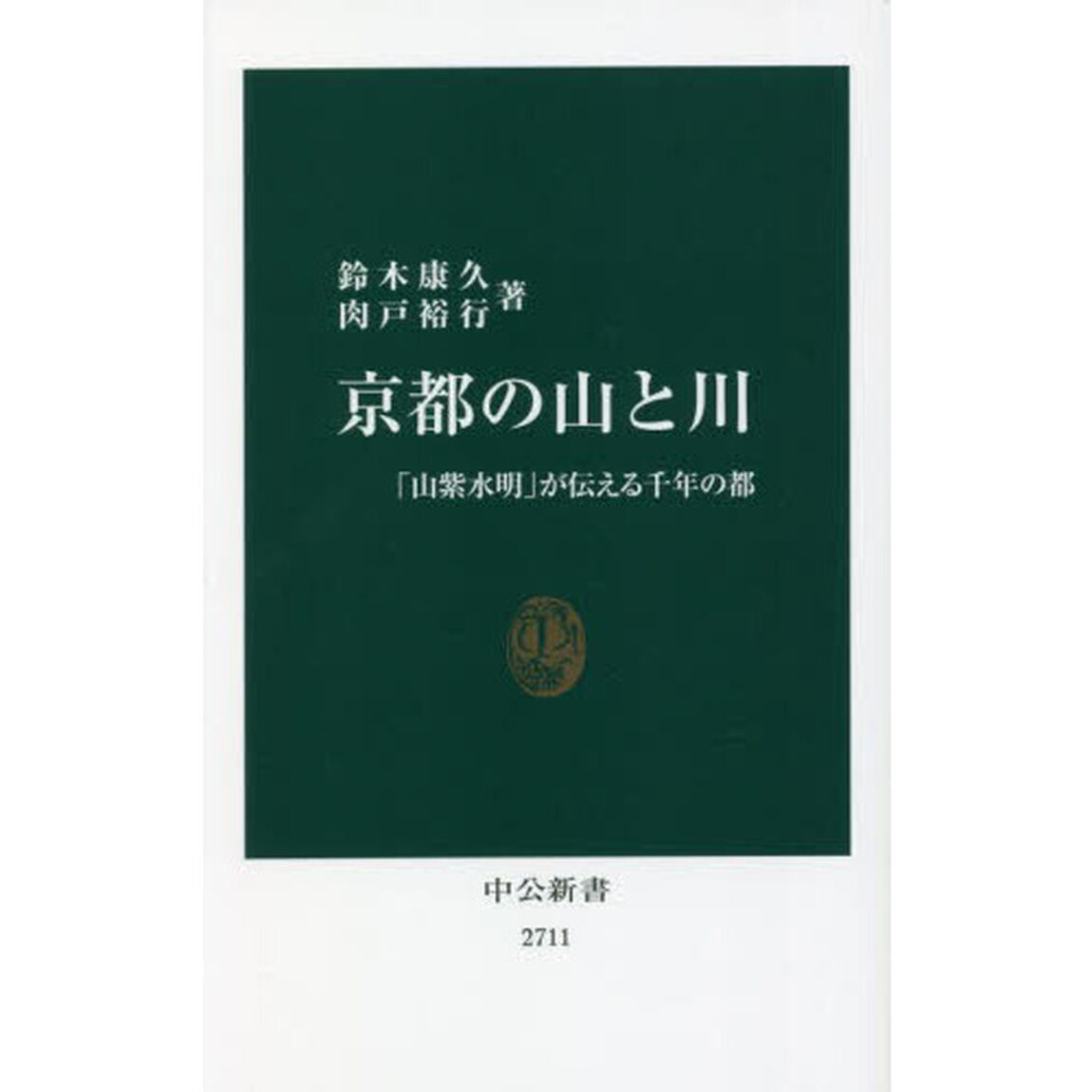 京都の山と川　「山紫水明」が伝える千年の都
