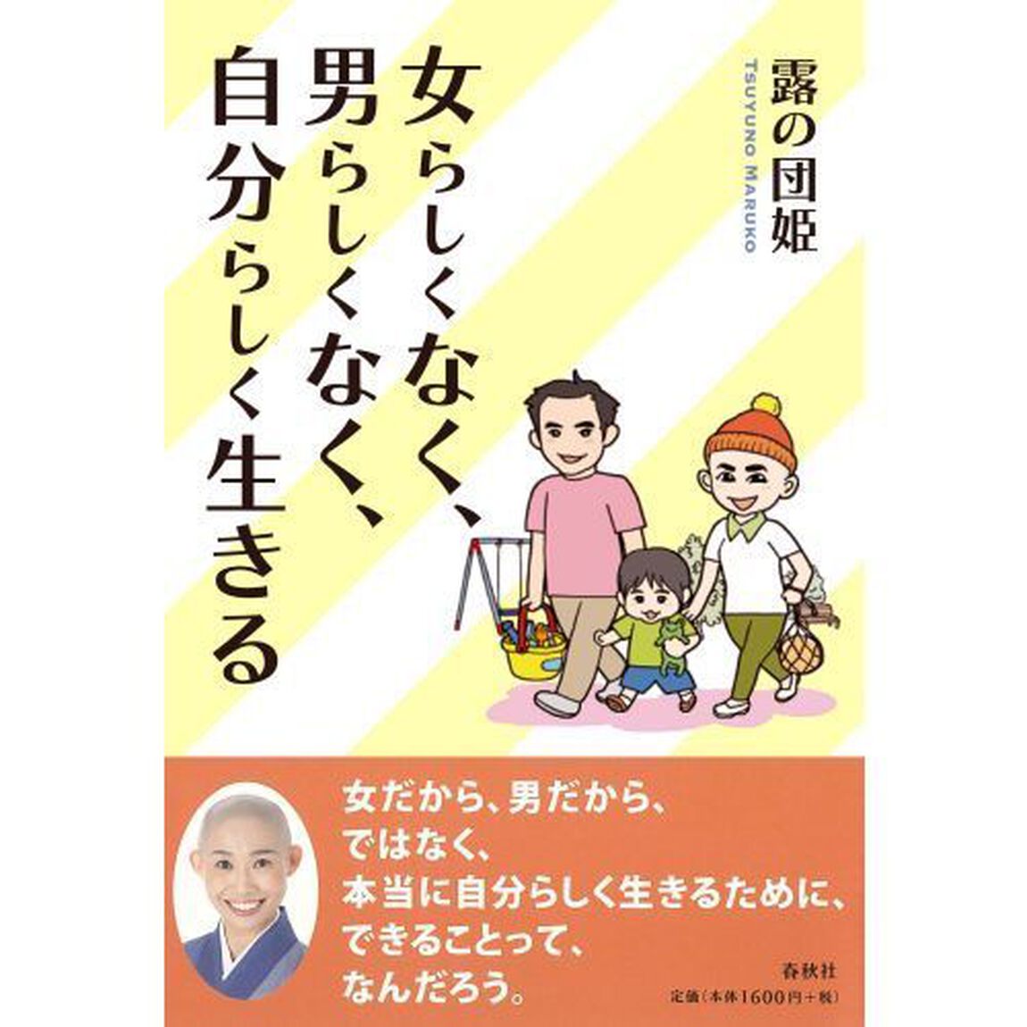 女らしくなく、男らしくなく、自分らしく生きる