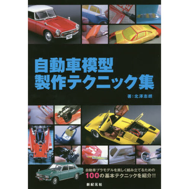 自動車模型製作テクニック集