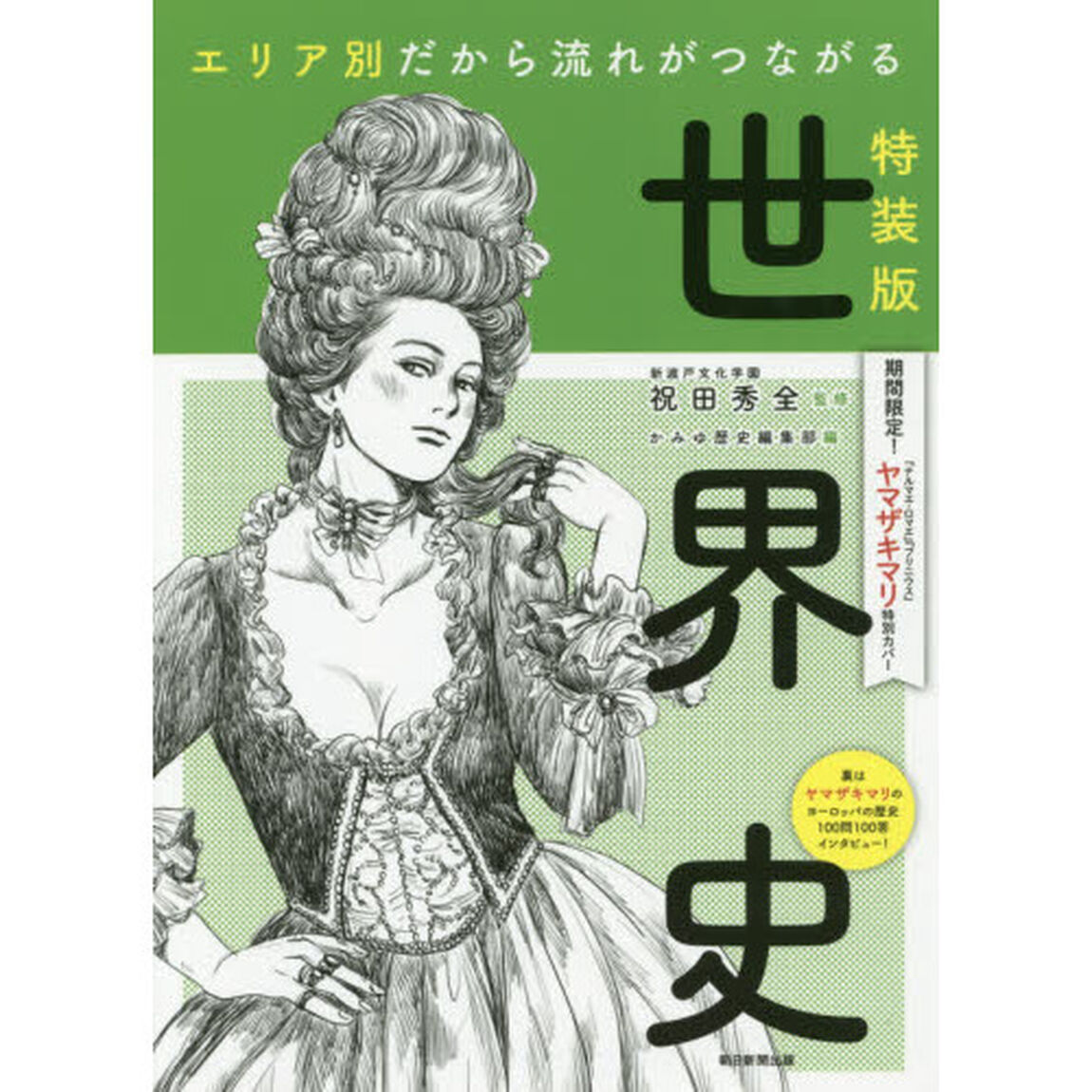 エリア別だから流れがつながる世界史　特装版