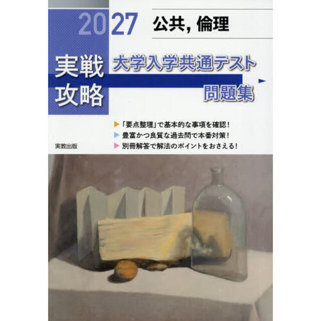 &rsquo;２７　実戦攻略　公共，倫理大学入学共通