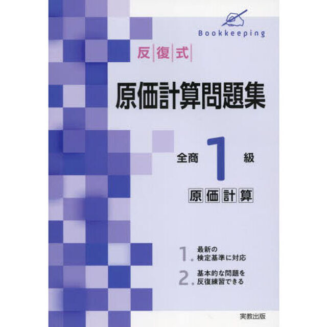 反復式原価計算問題集全商１級原価計算