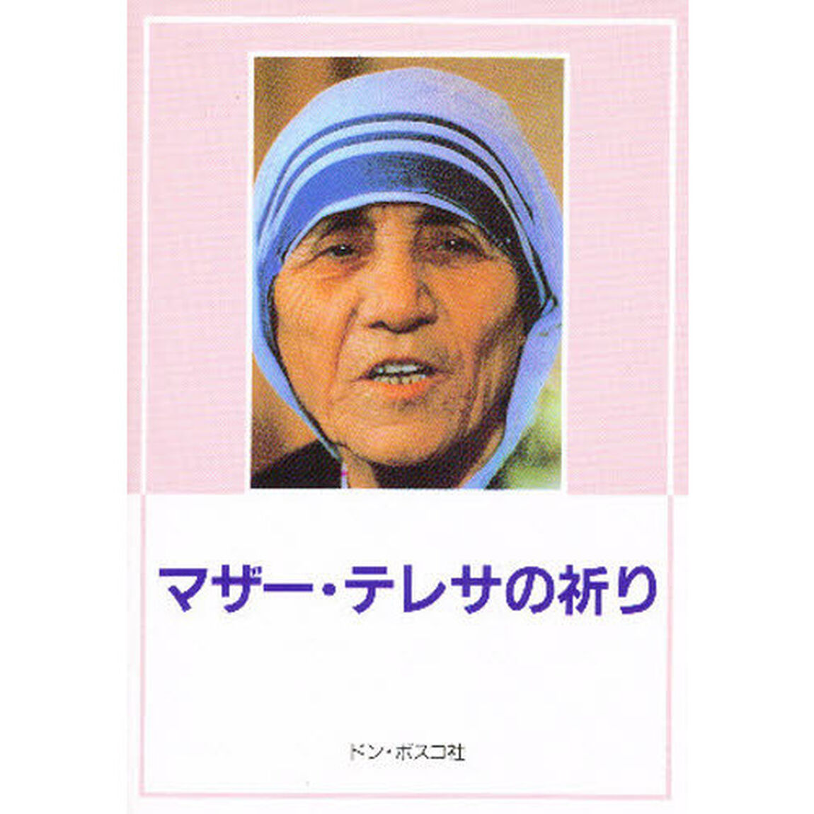 マザー・テレサの祈り