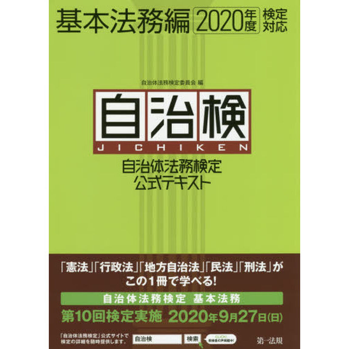 自治体法務検定公式テキスト　自治検　基本法務編