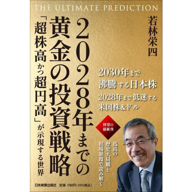 ２０２８年までの黄金の投資戦略　ＴＨＥ　ＵＬＴＩＭＡＴＥ　ＰＲＥＤＩＣＴＩＯＮ　「超株高かつ超円高」が示現する世界