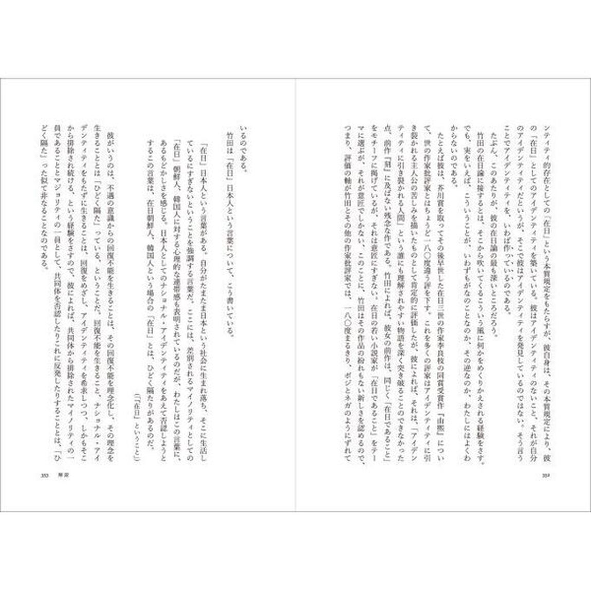 〈在日〉という根拠「増補新版」