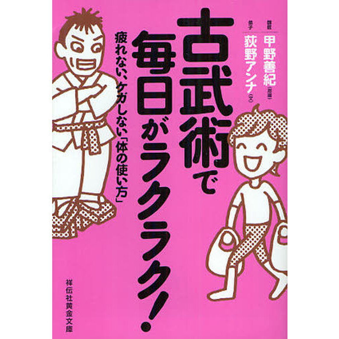 古武術で毎日がラクラク！　疲れない、ケガしない「体の使い方」