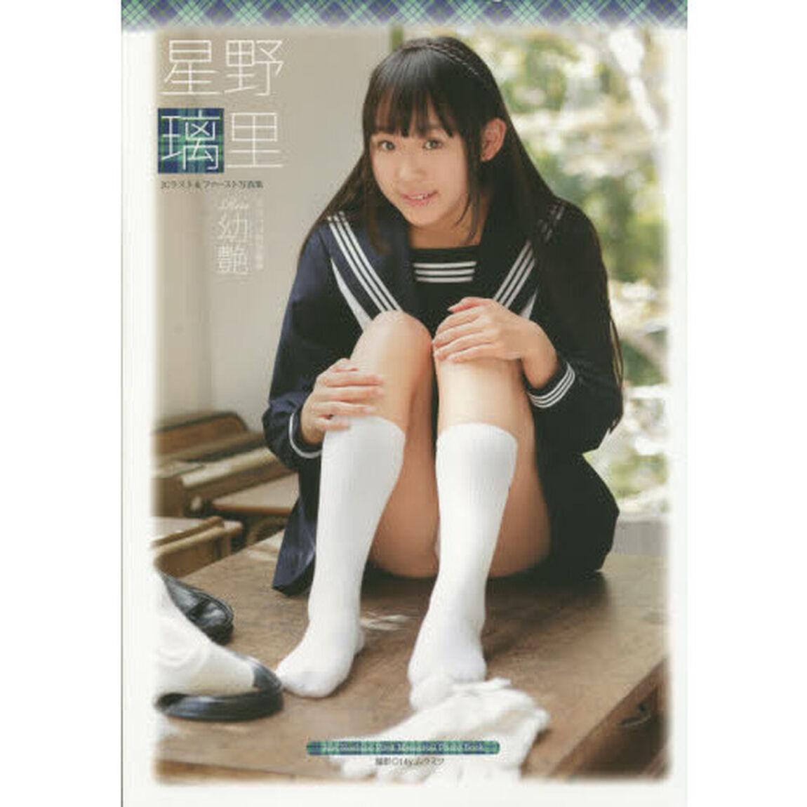 星野璃里〜幼艶〜　ファースト写真集