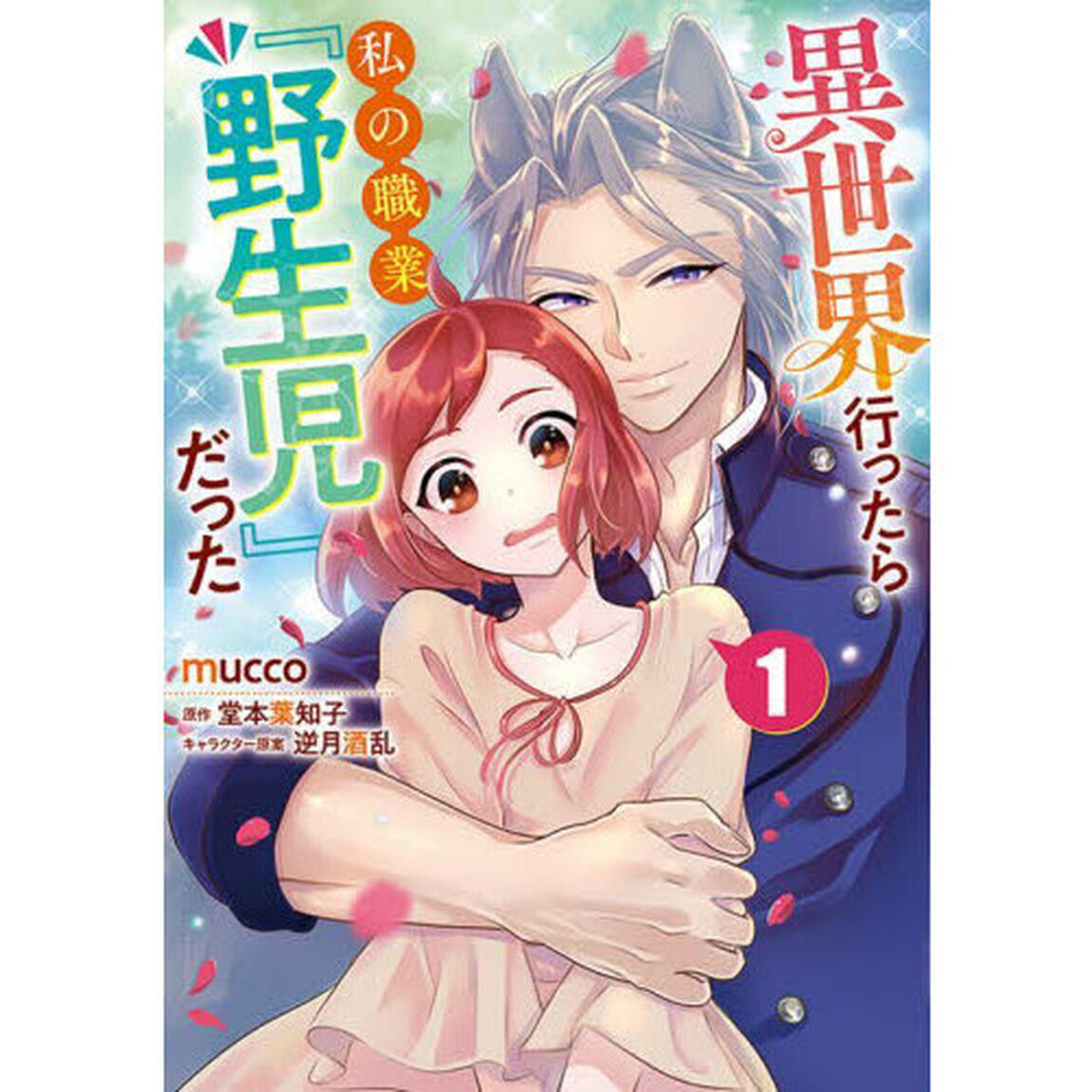 異世界行ったら私の職業『野生児』だった　１