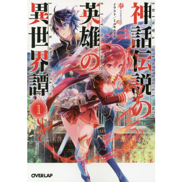 神話伝説の英雄の異世界譚　１
