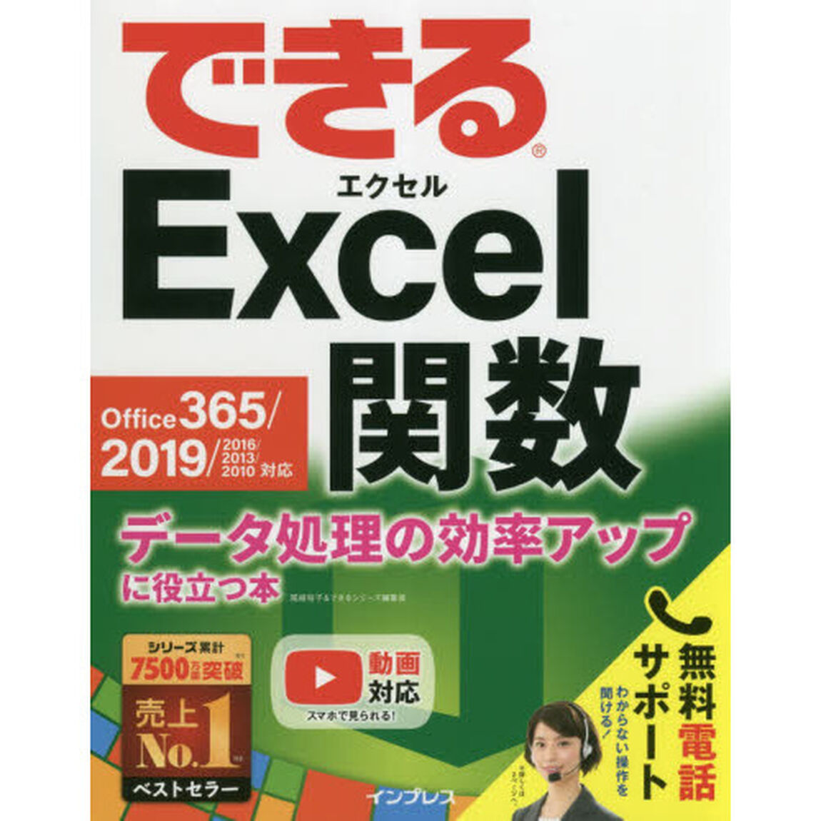 (無料電話サポート付)できるExcel関数 Office 365/2019/2016/2013/2010対応 データ処理の効率アップに役立つ本 (できるシリーズ)