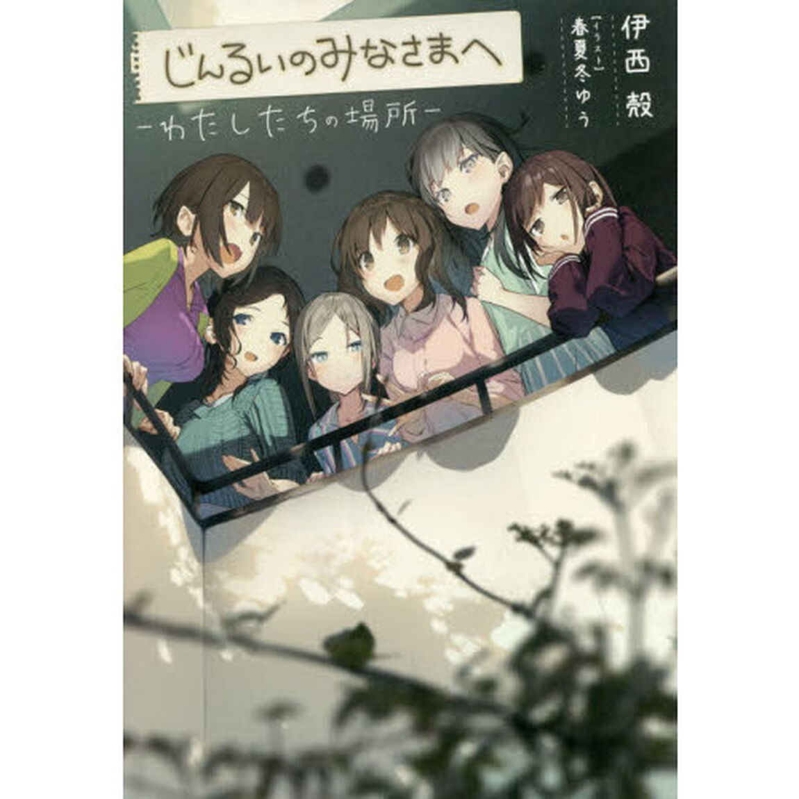 じんるいのみなさまへ　わたしたちの場所