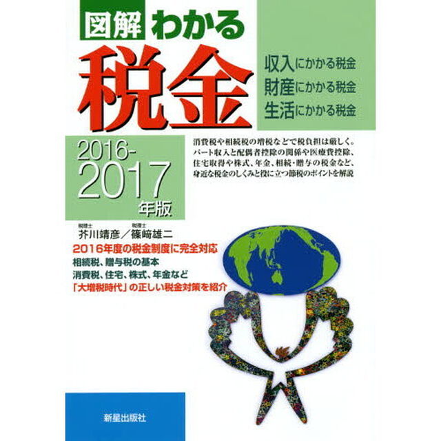 図解わかる税金　収入にかかる税金　財産にかかる税金　生活にかかる税金　２０１６－２０１７年版