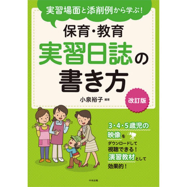 実習場面と添削例から学ぶ！保育・教育実習日誌の書き方「改訂版」