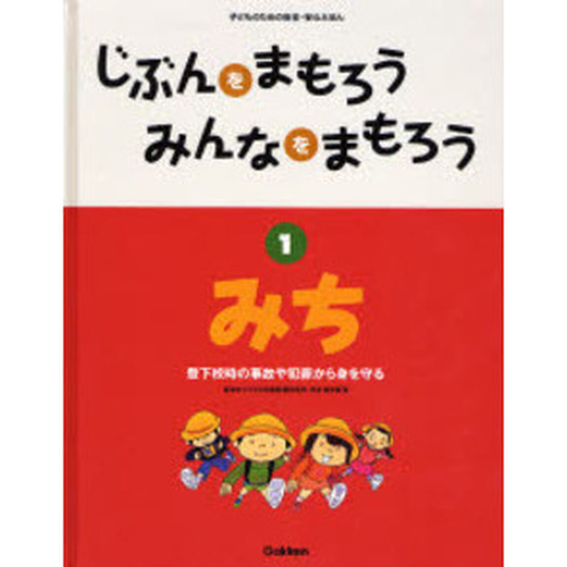 じぶんをまもろうみんなをまもろう　子どものための安全・安心えほん　１「みち　登下校時の事故や犯罪から身を守る」