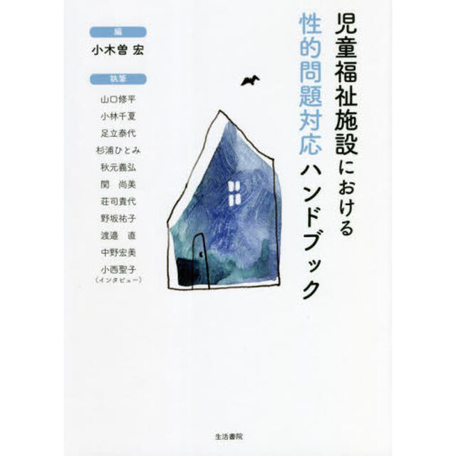 児童福祉施設における性的問題対応ハンドブック