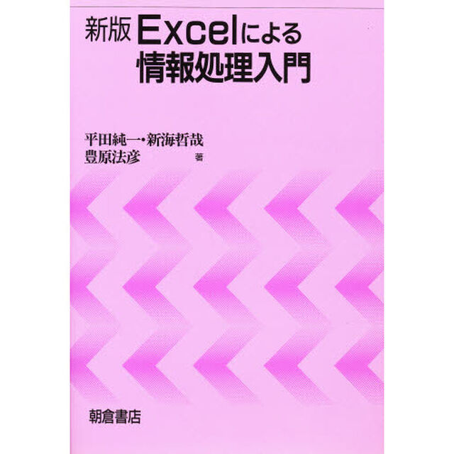 Ｅｘｃｅｌによる情報処理入門「新版」