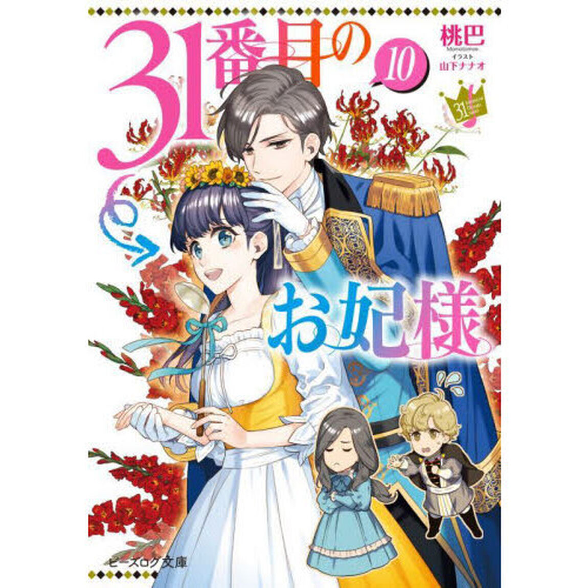 ３１番目のお妃様　１０