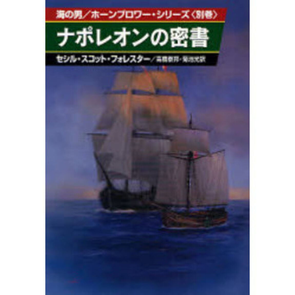 ナポレオンの密書