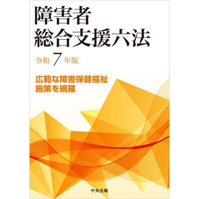 障害者総合支援六法　令和７年版
