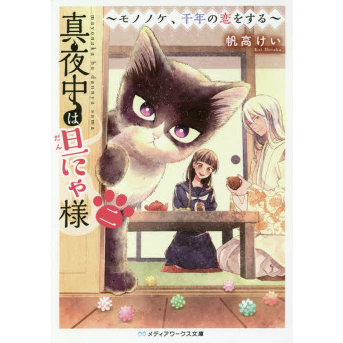 真夜中は旦にゃ様　２「モノノケ、千年の恋をする」