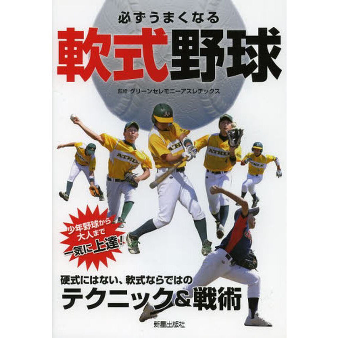必ずうまくなる軟式野球　硬式にはない、軟式ならではのテクニック＆戦術