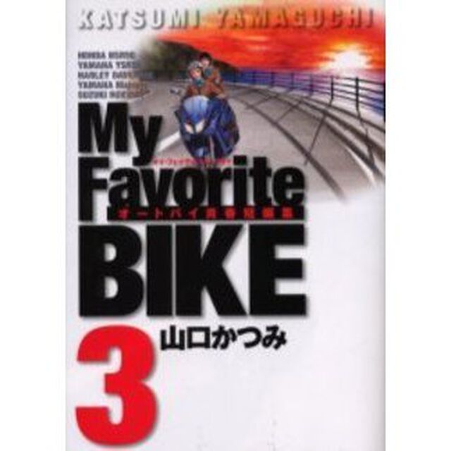 Ｍｙ　Ｆａｖｏｒｉｔｅ　ＢＩＫＥ　　　３
