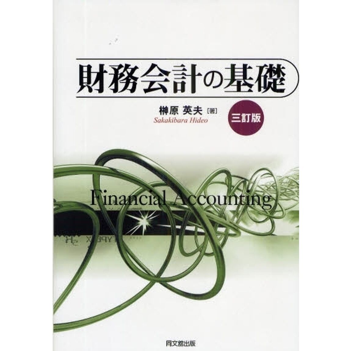財務会計の基礎「３訂版」